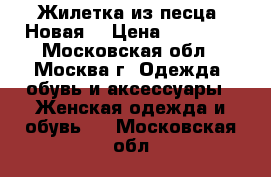 Жилетка из песца. Новая  › Цена ­ 15 000 - Московская обл., Москва г. Одежда, обувь и аксессуары » Женская одежда и обувь   . Московская обл.